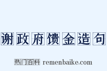 谢政府馈金造句是什么意思的图片